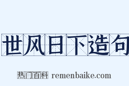 世风日下造句是什么意思的图片